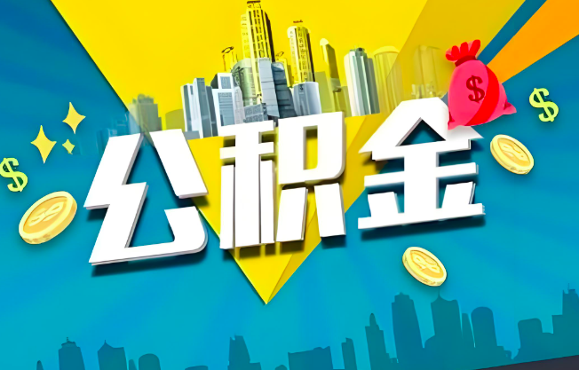 和田公积金代办业务范围-主营什么业务。