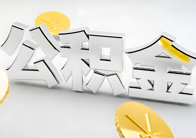 怎么样选择和田代办公积金的机构-如何看正规不？